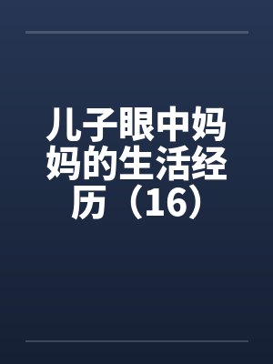 儿子眼中妈妈的生活经历（16）封面