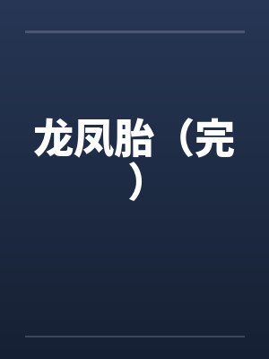 龙凤胎小说免费阅读封面