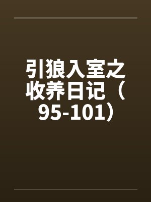 引狼入室之收养日记（95-101）by佚名笔趣阁无弹窗封面