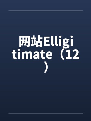 网站Elligitimate（12）by佚名笔趣阁无弹窗封面