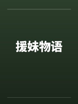 援妹物语by佚名封面