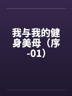 我与我的健身美母（序-01）by佚名笔趣阁无弹窗封面