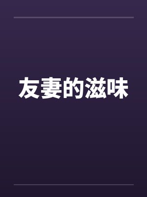友妻的滋味by佚名笔趣阁无弹窗封面