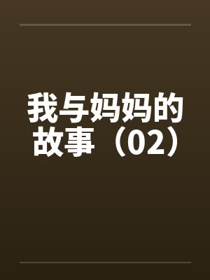 我与妈妈的故事（02）封面