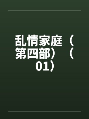 乱情家庭（第四部）（01）笔趣阁无弹窗封面