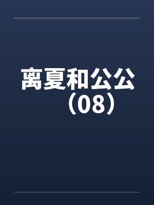 离夏和公公（08）by佚名封面