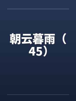 朝云暮雨（45）封面