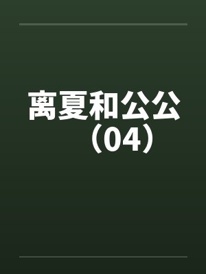 离夏和公公（04）封面