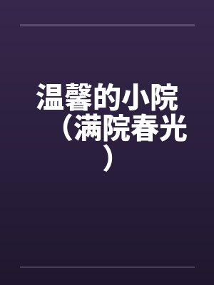 温馨的小院（满院春光）by佚名封面