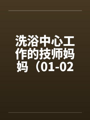 洗浴中心工作的技师妈妈（01-02）by佚名封面