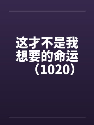 这才不是我想要的命运（1020）by佚名封面