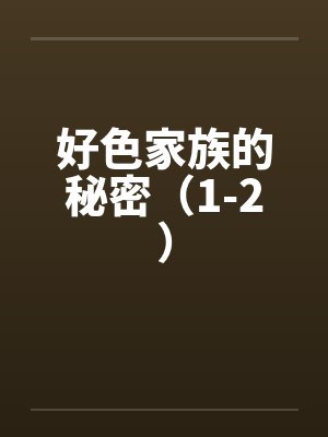 好色家族的秘密（1-2）by佚名封面