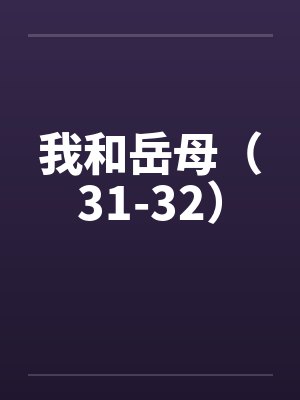 我和岳母（31-32）by佚名笔趣阁无弹窗封面