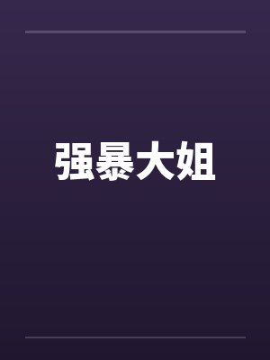 强暴大姐by佚名笔趣阁无弹窗封面