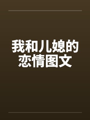 我和儿媳的恋情图文笔趣阁无弹窗封面