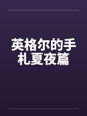 英格尔的手札夏夜篇by佚名笔趣阁无弹窗封面