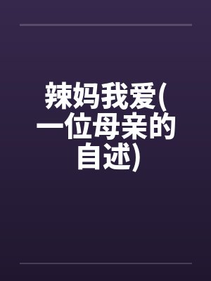 辣妈我爱(一位母亲的自述)笔趣阁无弹窗封面