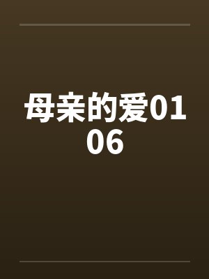 母亲的爱0106by佚名笔趣阁无弹窗封面