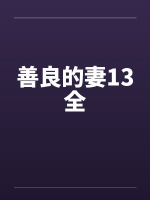 善良的妻13全笔趣阁无弹窗封面