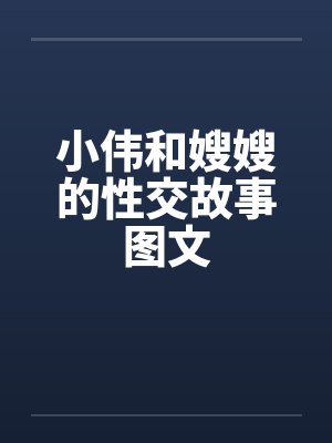 小伟和嫂嫂的性交故事图文封面