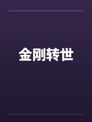 金刚转世by佚名笔趣阁无弹窗封面