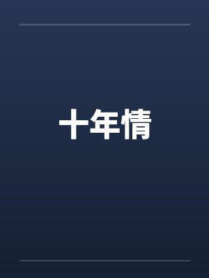 十年情by佚名封面