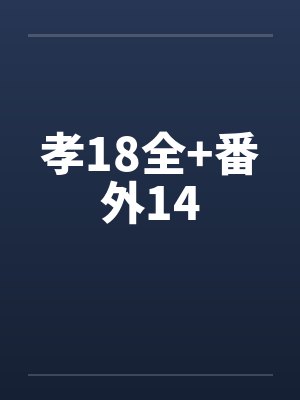 孝18全+番外14笔趣阁无弹窗封面