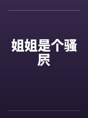 姐姐是个骚屄封面
