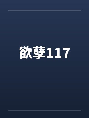 欲孽117by佚名笔趣阁无弹窗封面