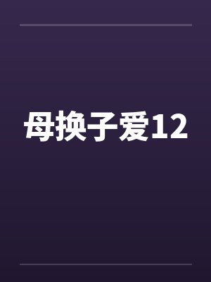 母换子爱12by佚名笔趣阁无弹窗封面