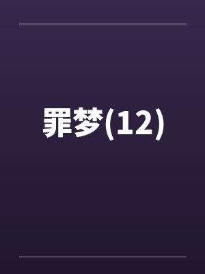 罪梦(12)封面