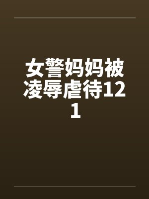 女警妈妈被凌辱虐待121封面