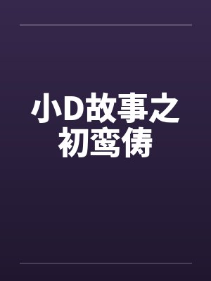 小D故事之初鸾俦封面