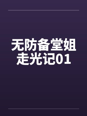 无防备堂姐走光记01笔趣阁无弹窗封面