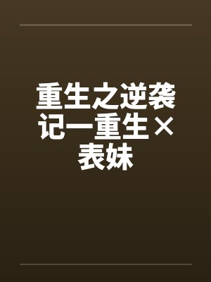 重生之逆袭记一重生×表妹封面