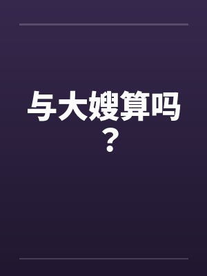 与大嫂算吗？笔趣阁无弹窗封面