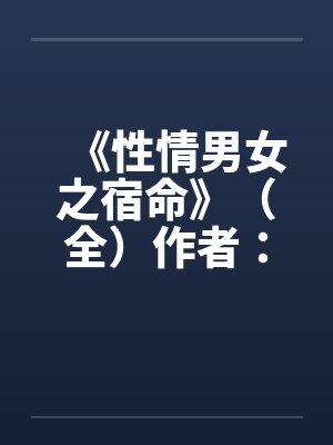 《性情男女之宿命》（全）作者：流金岁月by佚名笔趣阁无弹窗封面