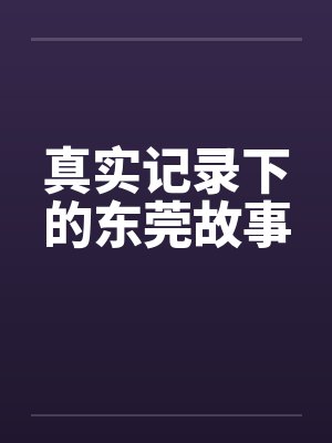 真实记录下的东莞故事笔趣阁无弹窗封面