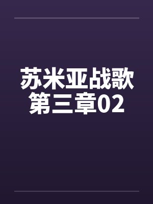 苏米亚战歌第三章02by佚名封面