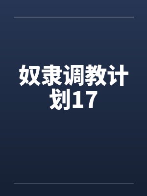 奴隶调教计划17by佚名笔趣阁无弹窗封面