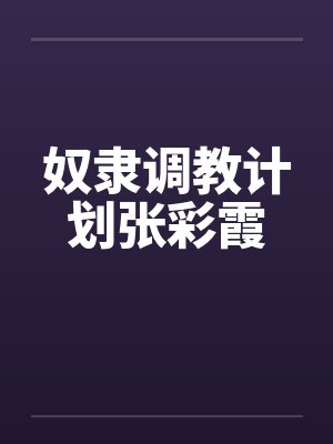 奴隶调教计划张彩霞封面