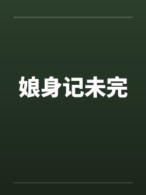 娘身记未完by佚名封面