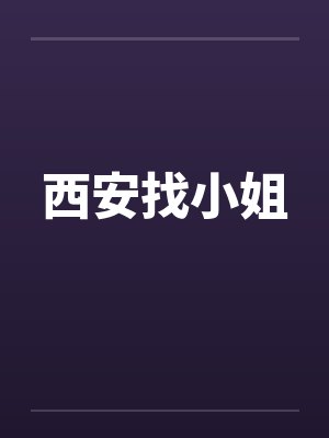 西安找小姐by佚名封面