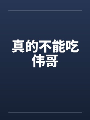 真的不能吃伟哥笔趣阁无弹窗封面