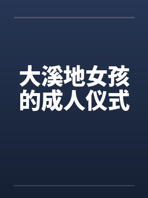 大溪地女孩的成人仪式by佚名封面