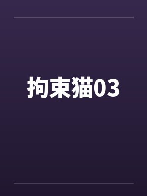 拘束猫03by佚名封面