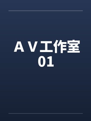 ＡＶ工作室01封面