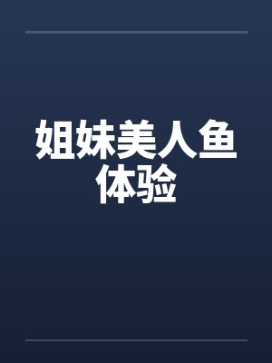 姐妹美人鱼体验by佚名笔趣阁无弹窗封面