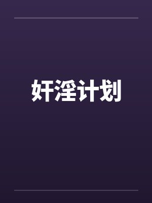 奸淫计划封面