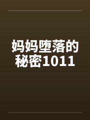 妈妈堕落的秘密1011by佚名封面